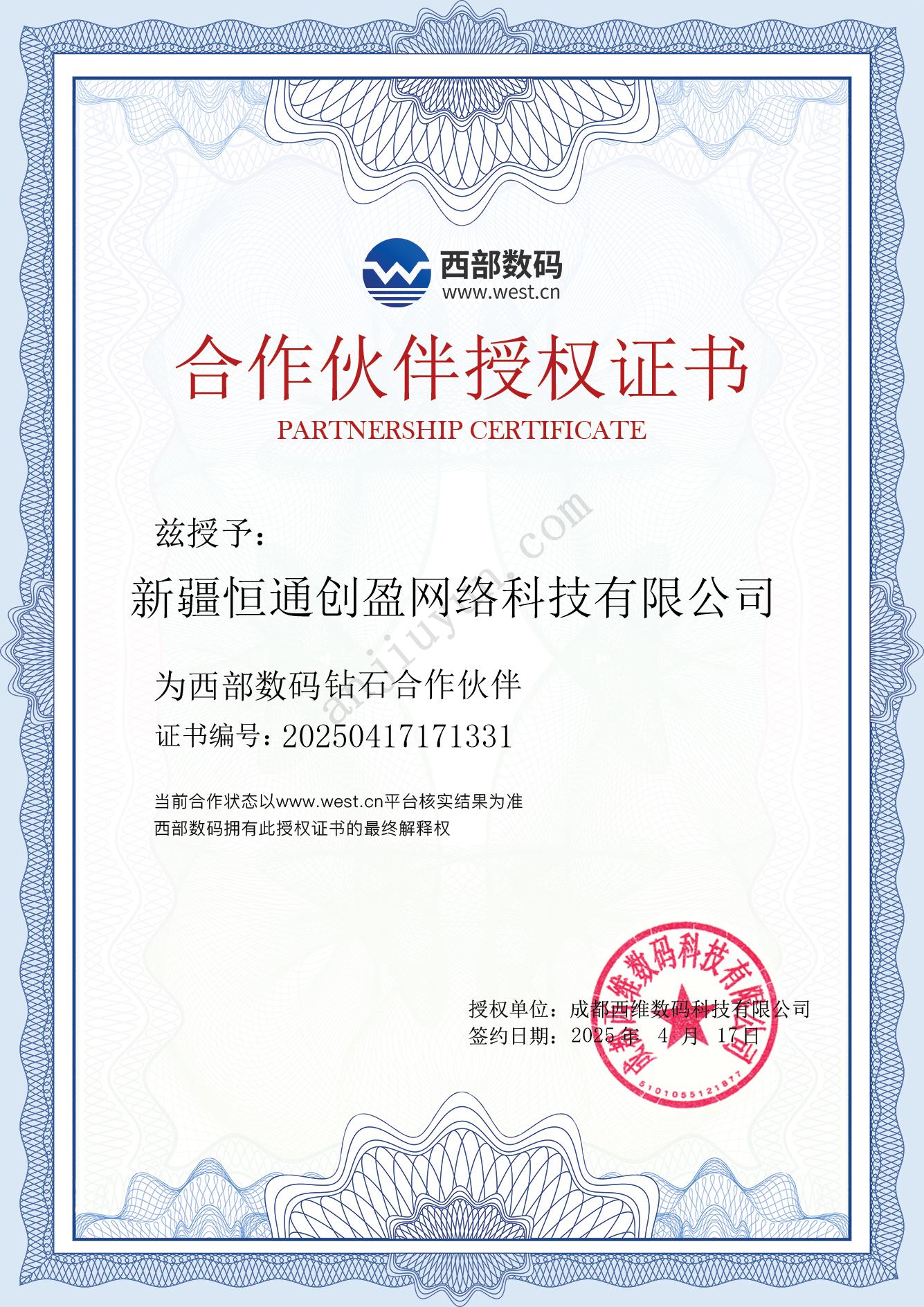 西部数码授权证书